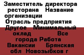 Заместитель директора ресторана › Название организации ­ Burger King › Отрасль предприятия ­ Другое › Минимальный оклад ­ 45 000 - Все города Работа » Вакансии   . Брянская обл.,Новозыбков г.